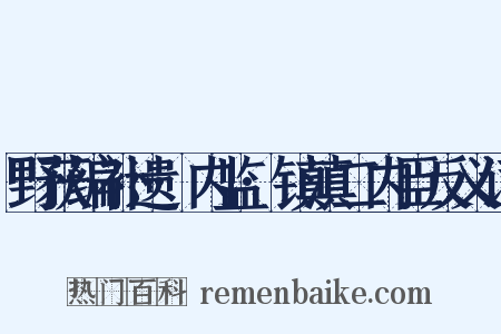 野获编补遗·内监·镇滇二内臣反义词是什么意思的图片